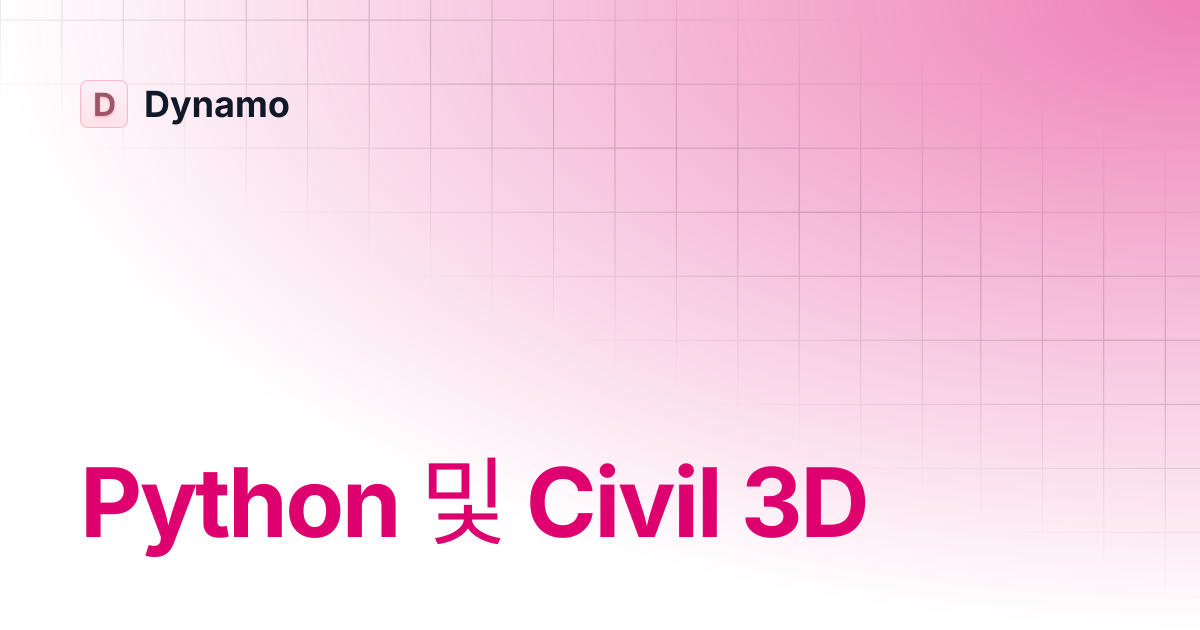 Python 및 Civil 3D | 한국어 | Dynamo