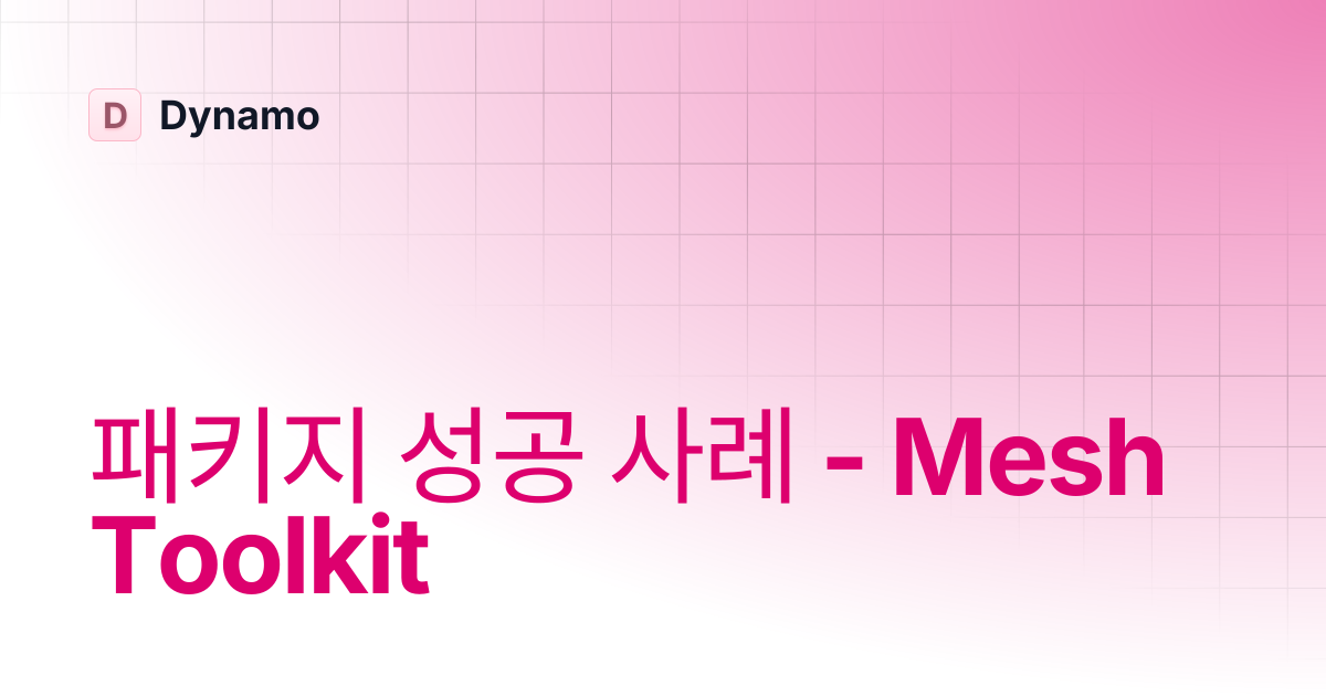 패키지 성공 사례 - Mesh Toolkit | 한국어 | Dynamo