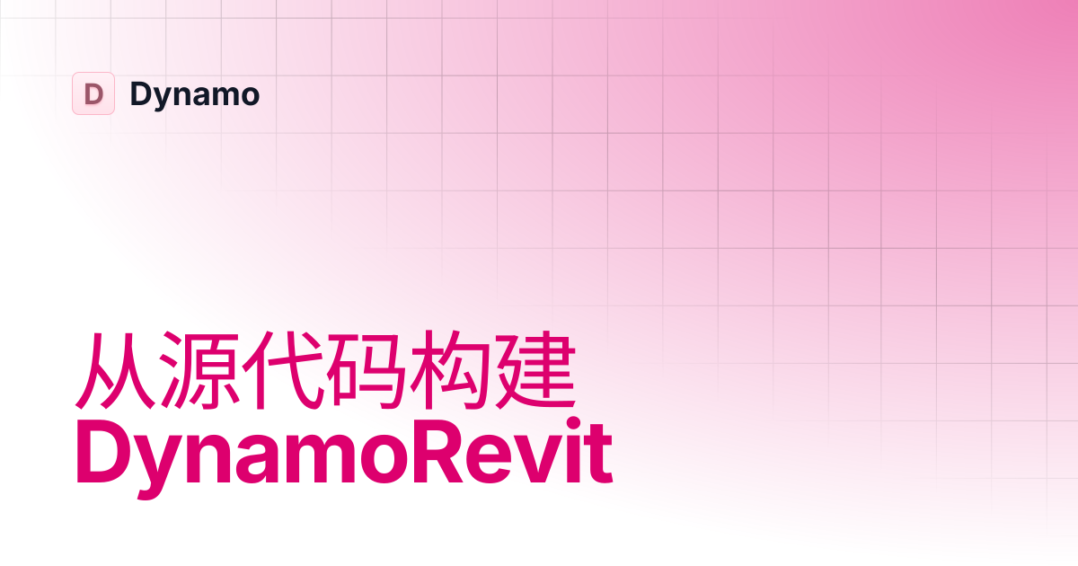 从源代码构建 DynamoRevit | 简体中文 | Dynamo