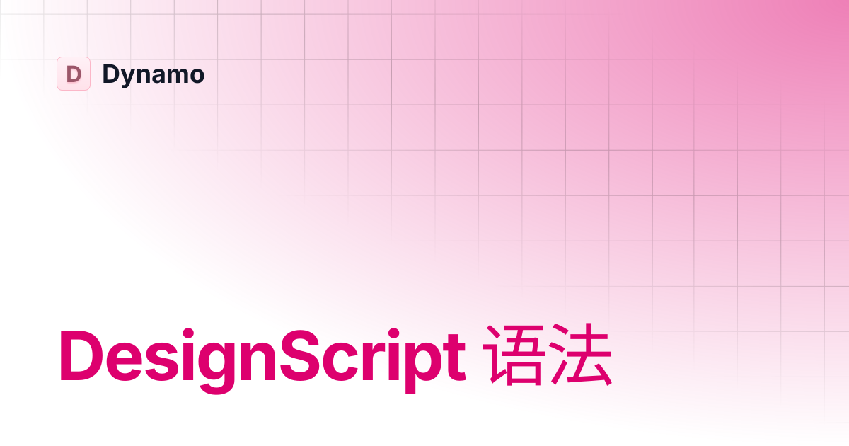 DesignScript 语法 | 简体中文 | Dynamo