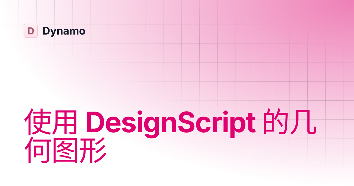 使用 DesignScript 的几何图形 | 简体中文 | Dynamo