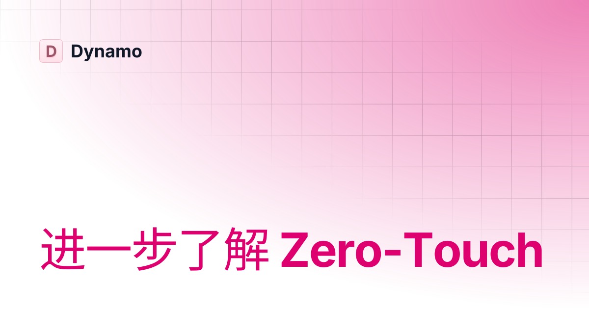 进一步了解 Zero-Touch | 简体中文 | Dynamo