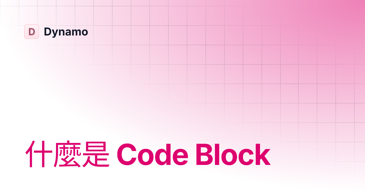 什麼是 Code Block | 繁體中文 | Dynamo